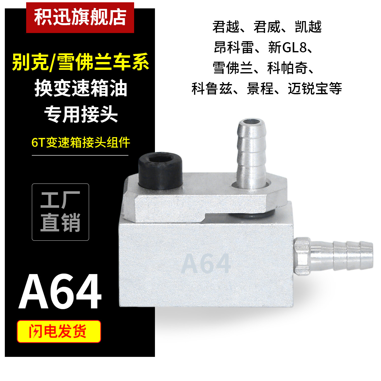 君越君威凯越新GL8雪佛兰科帕奇科鲁兹迈锐宝变速箱换油接头A64