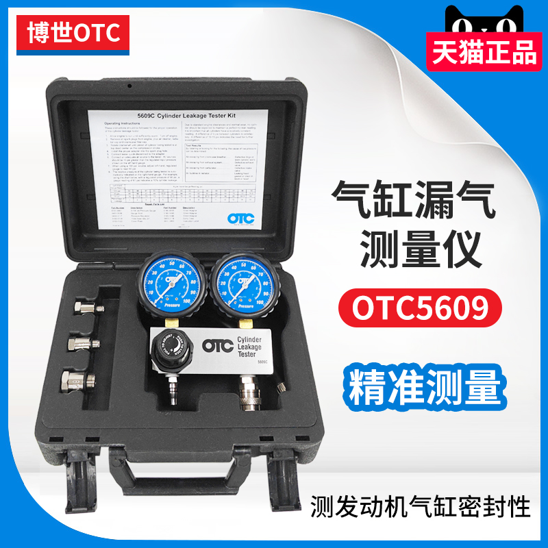 博世OTC5609汽缸漏氣量測試儀