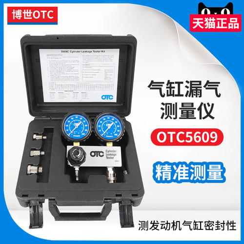 OTC5609汽缸漏气量测试仪