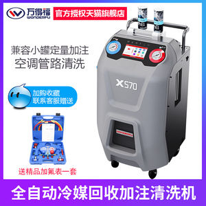 万得福全自动冷媒回收加注清洗机