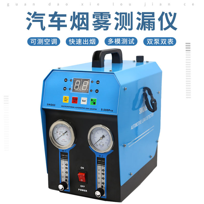 汽车烟雾测漏仪漏气故障诊断仪空调检漏仪进排气燃油系统泄漏检测