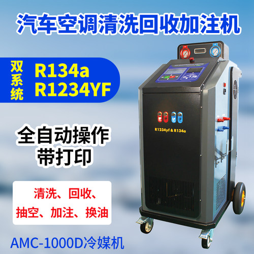 AMC1000D空调冷媒回收加注清洗机