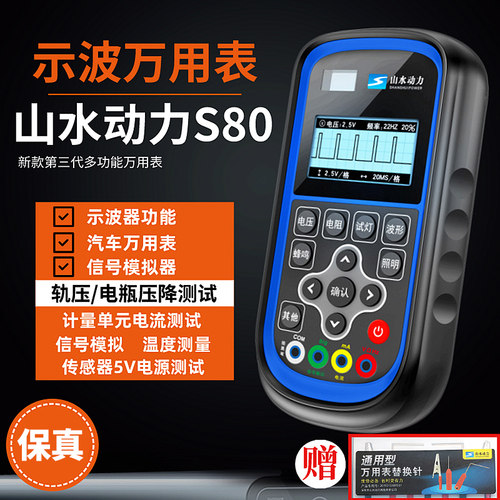 山水动力s80三代新款示波万用表