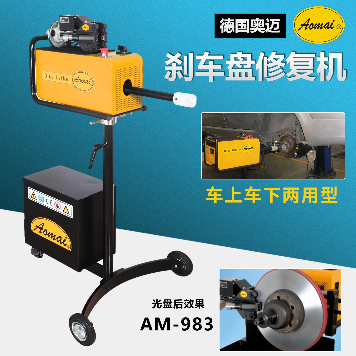 德国奥迈AM-983两用刹车盘修复机 汽车光盘机磨碟机 刹车碟抛光机