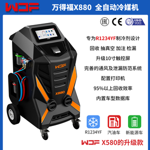 万得福X880全自动汽车空调冷媒机R1234yf制冷剂回收加注打印数据