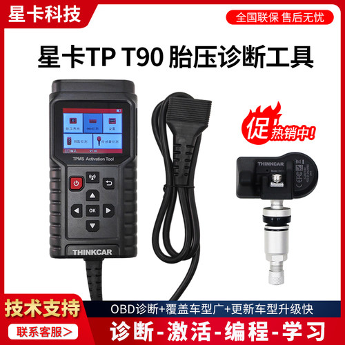 星卡T90胎压匹配激活诊断设备