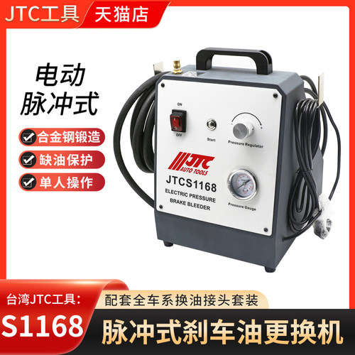 台湾JTC电动脉冲式刹车油更换机