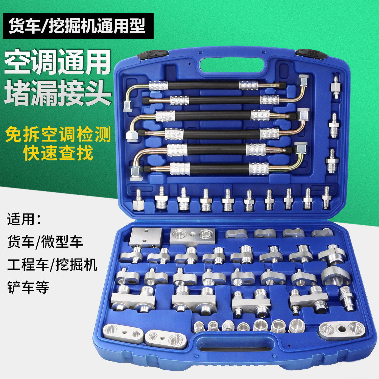 货车挖机空调堵漏接头工具货车检漏试漏测漏分段捡漏检测套装
