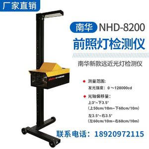 南华前照灯灯光检测仪