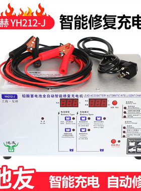 池友YH212-J全自动智能型修复充电机AGM电瓶启停充电机友赫YH220X