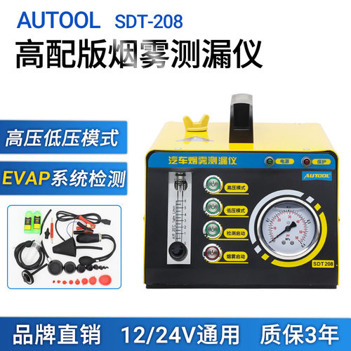 汽车烟雾检漏仪AUTOOL