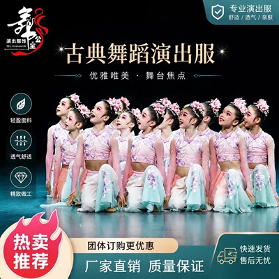 朝花儿童古典舞蹈演出服女童民族舞表演服装舞台中国风群舞比赛服