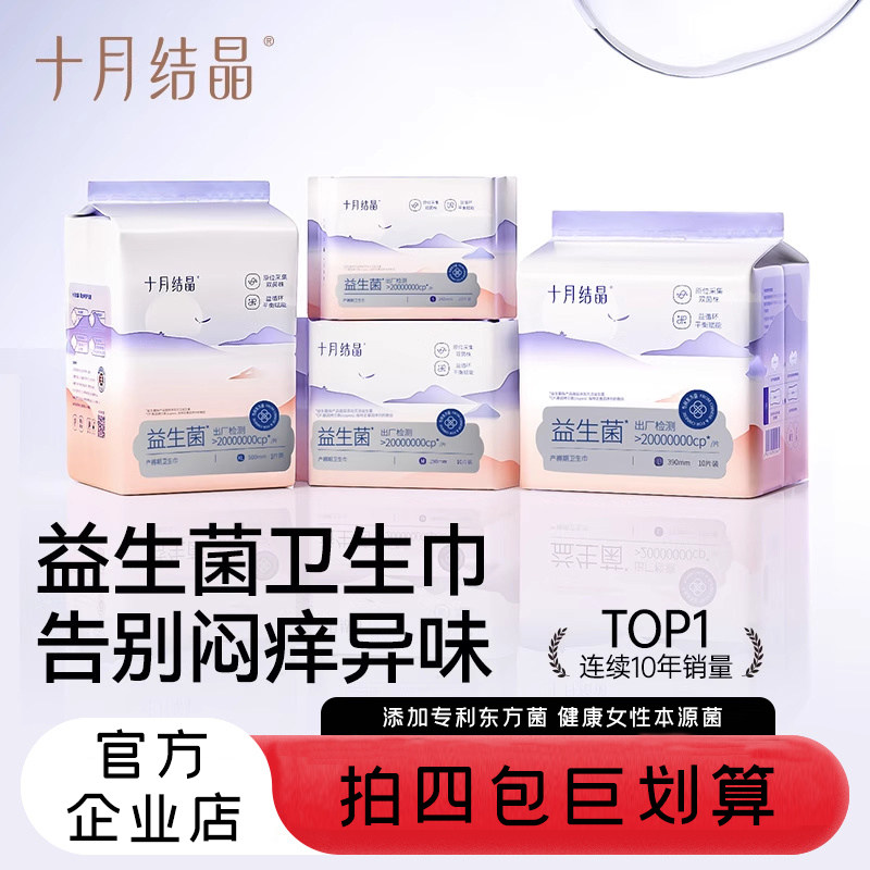 十月结晶益生菌产妇卫生巾裤型产后专用医护级产褥期排恶露月子纸