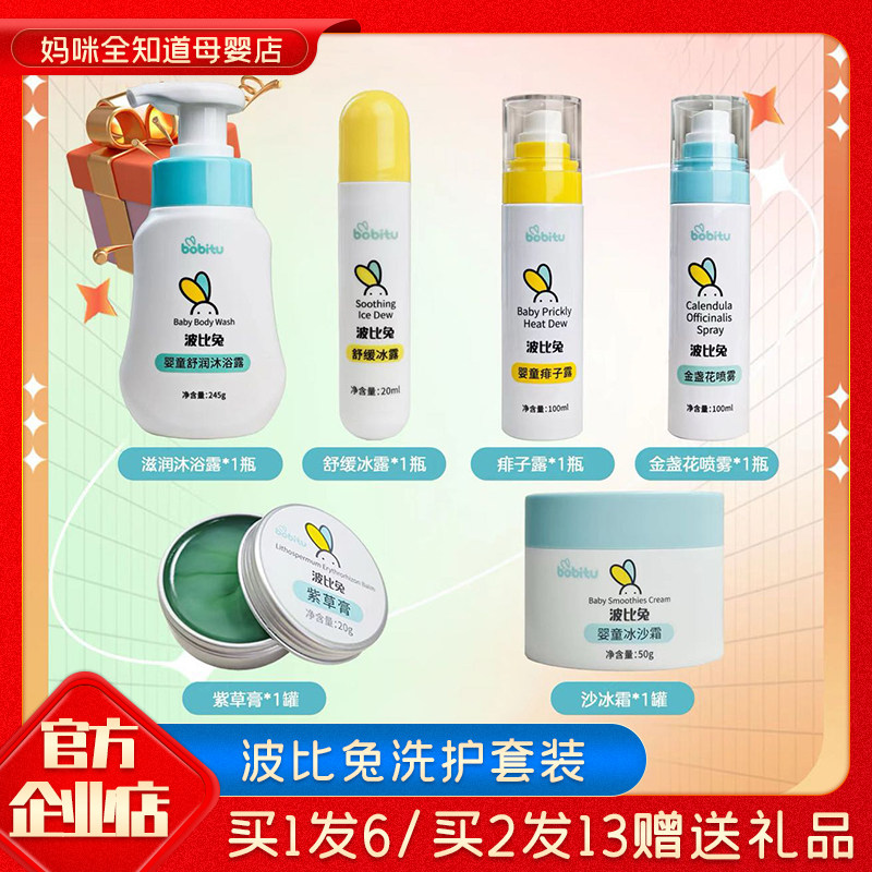 【买1发6】波比兔婴儿身体乳金盏花喷雾紫草膏洗发水滋润面霜宝宝,婴童洗护,洗浴护肤礼盒,淘宝优惠券,粉丝福利购,淘宝优惠卷