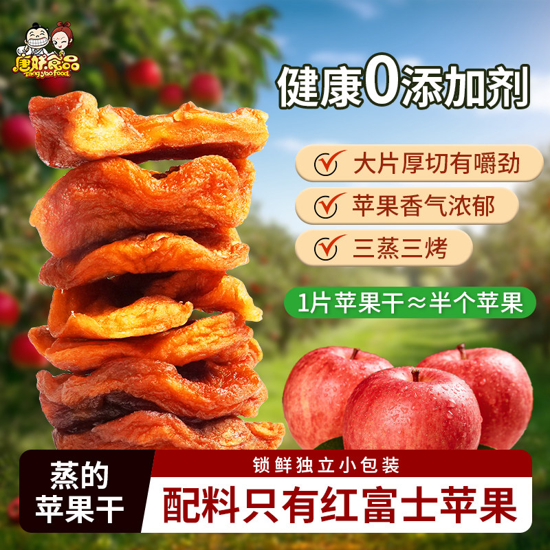 唐妖苹果干山东倒蒸苹果干无添加糖烟台苹果脯片泡水原味孕妇零食