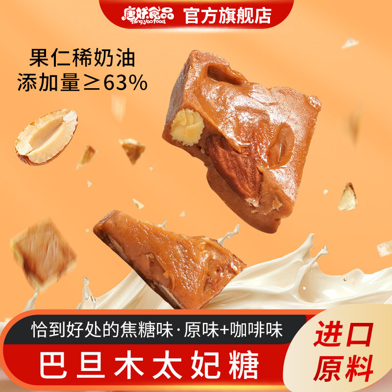 唐妖巴旦木太妃糖焦糖味扁桃仁手工海盐杏仁太妃脆情人节喜糖果酥