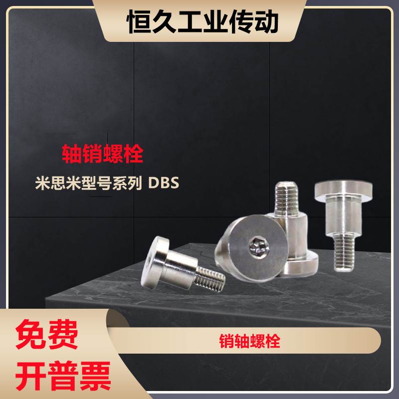 米斯米短头选择型销轴螺栓DBS3 4 5 6台阶螺丝内六角塞打螺栓现货