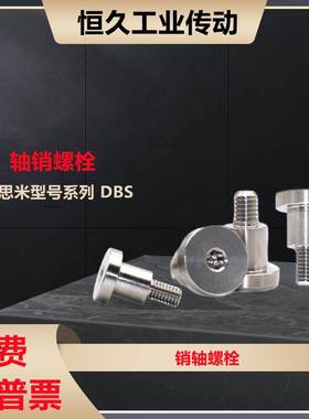 米斯米短头选择型销轴螺栓DBS3 4 5 6台阶螺丝内六角塞打螺栓现货