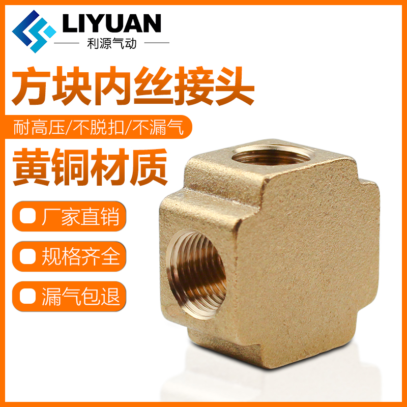 黄铜1分2分3分三通四通方型DN6/8/10气动三内丝螺纹水管接头配件