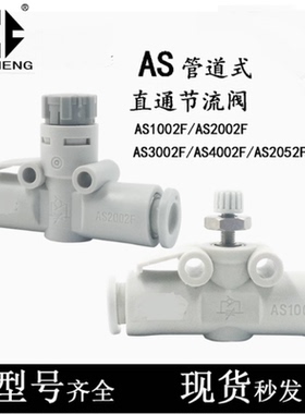 SMC插气管道节流阀门6MM开关AS1001F/AS1002F/AS1002F/-3.2-4-5A