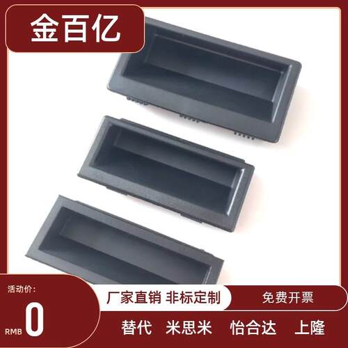 生久LS537-1-2-3塑料嵌入式暗拉手 尼龙PA66材质把手机箱柜门扣手