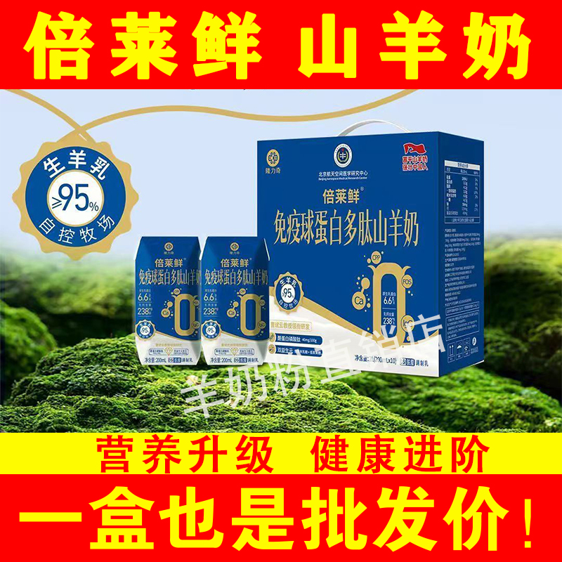 倍莱鲜免疫球蛋白多肽山羊奶