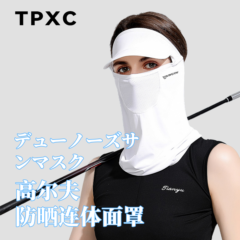 TPXC透气冰丝全脸带帽檐防晒面罩