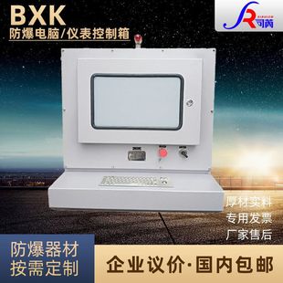 防爆工控计算机防爆键盘防爆鼠标 防爆电脑防爆显示器控制柜琴台式