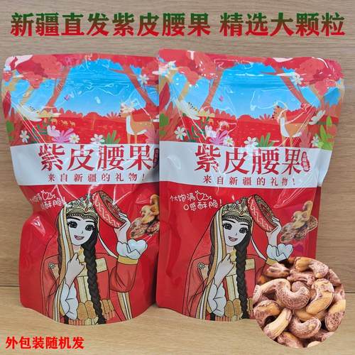 新疆直发熟紫皮腰果大颗粒碳烤盐焗干果坚果散装儿童老人休闲零食