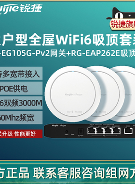 Ruijie锐捷睿易WiFi6无线AP吸顶RG-EAP262E路由器EG105G-P套装 3000M全屋WiFi覆盖5口AC千兆POE网关酒店组网