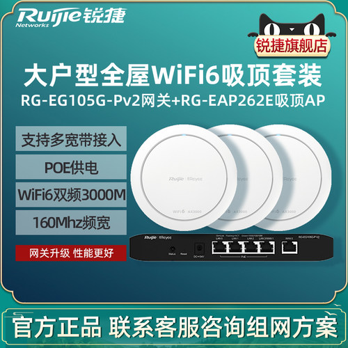 Ruijie锐捷睿易WiFi6无线AP吸顶RG-EAP262E路由器EG105G-P套装 3000M全屋WiFi覆盖5口AC千兆POE网关酒店组网