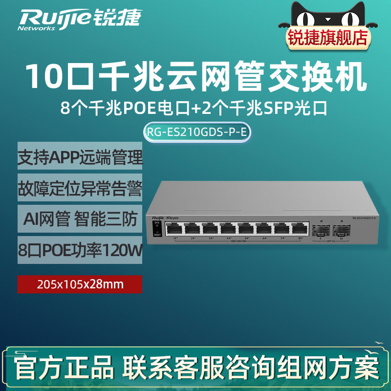 Ruijie锐捷睿易10口千兆交换机RG-ES210GDS-P-E 8口POE供电+2口SFP光口 网管型网络集线 VLAN划分官旗旗舰店
