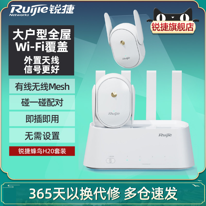 Ruijie锐捷星耀蜂鸟子母路由器RG-H20套装 中央路由大户型全屋WiFi覆盖 无线千兆家用高速有线mesh组网穿墙王属于什么档次？