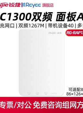 Ruijie/锐捷 睿易RG-RAP1200(E) 千兆4网口双频1267M入墙式AP酒店别墅全屋WiFi