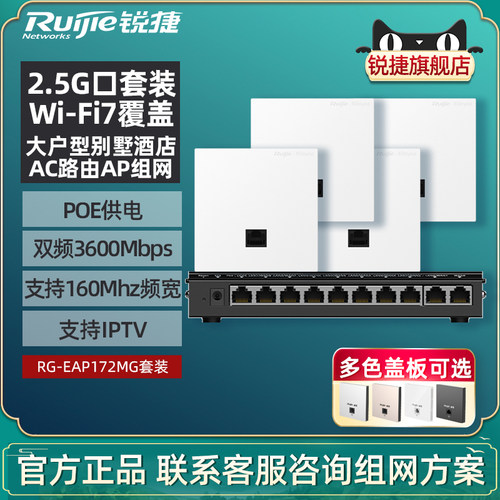Ruijie锐捷睿易WiFi7无线AP网络面板RG-EAP172MG路由器EG310MG-P组网套装 2.5G口AC千兆POE网关 全屋WiFi覆盖