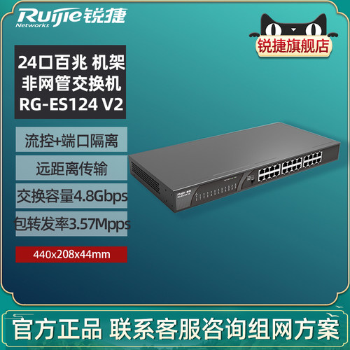 锐捷睿易24口百兆交换机非网管