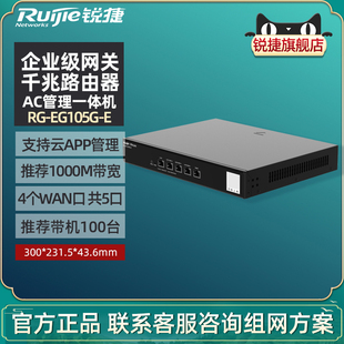 企业级全千兆端口AC管理AP无线控制器一体机 EG105G Ruijie 多WAN口 锐捷睿易网关有线路由器RG 官方旗舰店