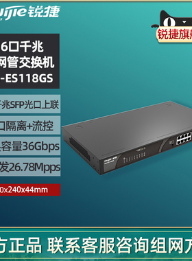 Ruijie锐捷睿易网络交换机RG-ES118GS 16口全千兆 2千兆SFP光口上联 企业级非网管监控安防分线器 官方旗舰店