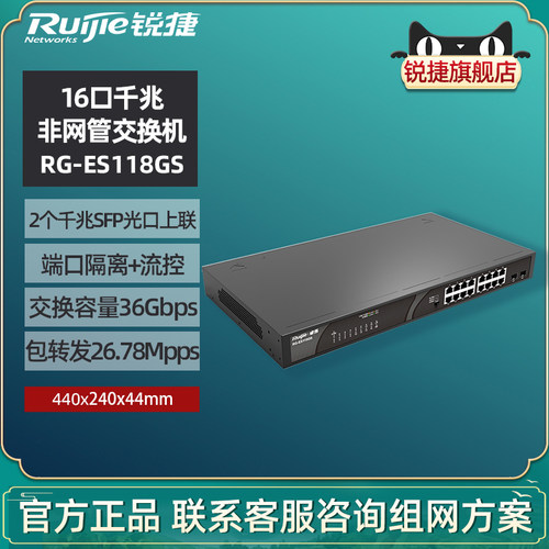 锐捷非网管型交换机ES118GS