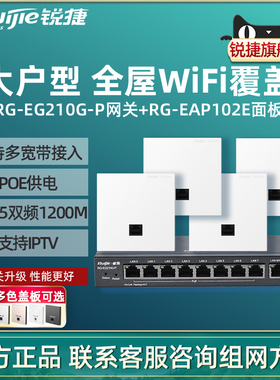 Ruijie锐捷睿易无线AP面板RG-EAP102E路由器EG210G-P套装 10口AC千兆POE网关高速组网全屋WiFi覆盖大户型办公