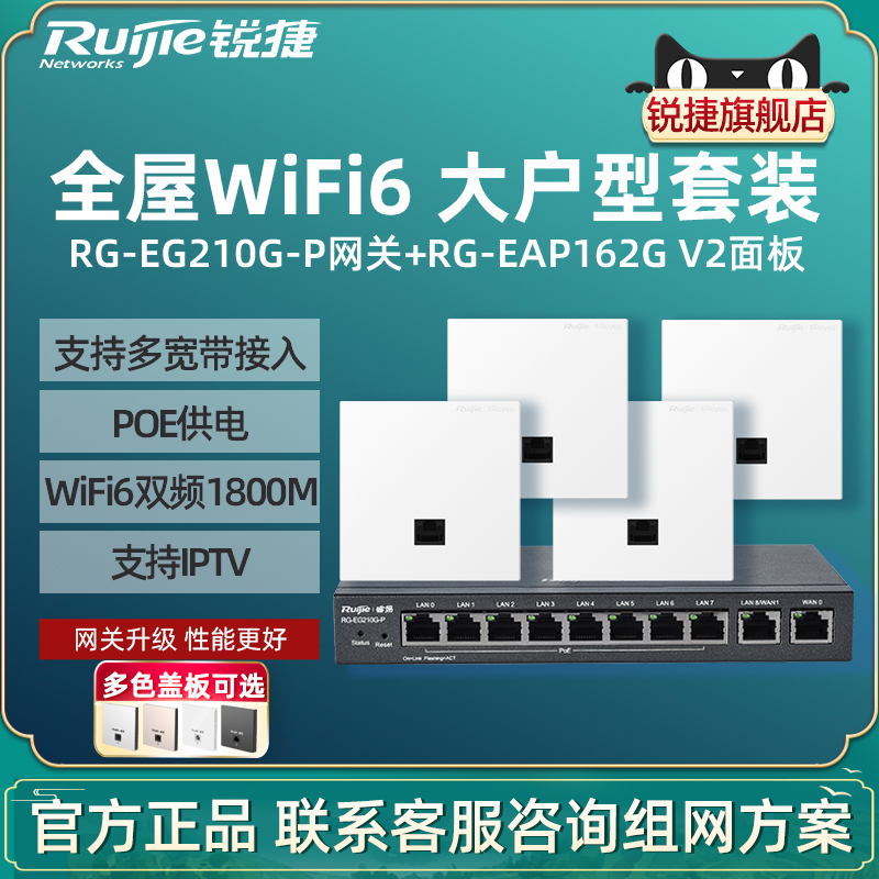 Ruijie锐捷睿易WiFi6无线AP面板RG-EAP162G V2路由器EG210G-P套装 10口AC千兆POE网关办公组网全屋WiFi覆盖