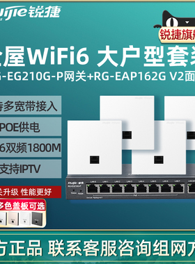 Ruijie锐捷睿易WiFi6无线AP面板RG-EAP162G V2路由器EG210G-P套装 10口AC千兆POE网关办公组网全屋WiFi覆盖