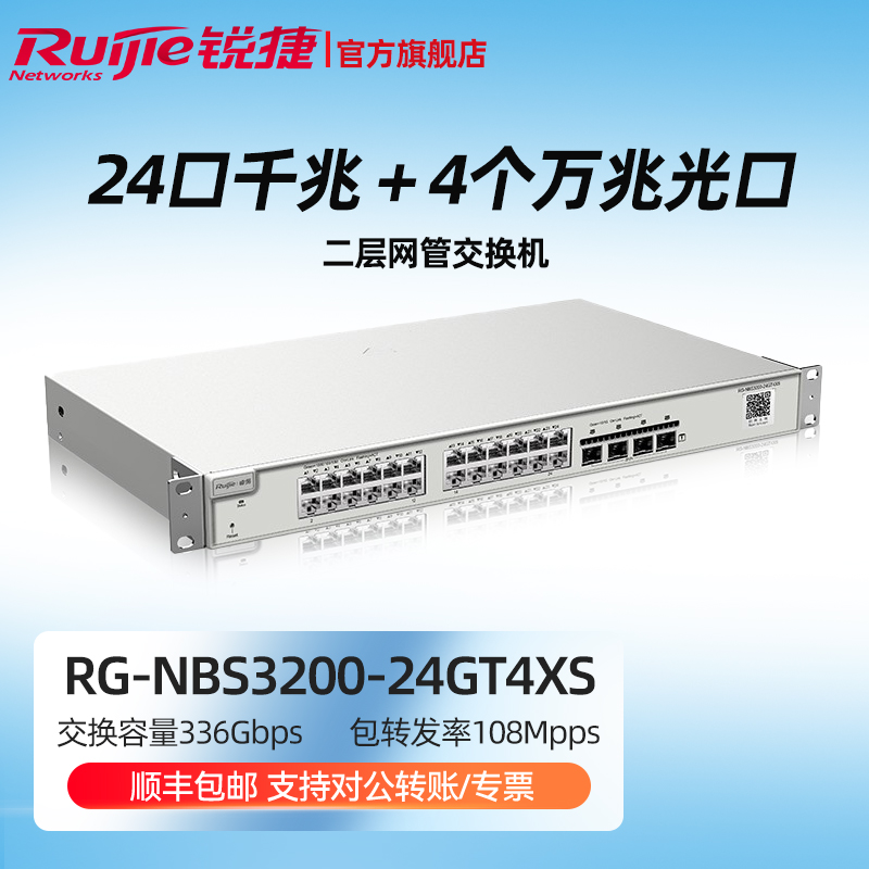 Ruijie/锐捷 睿易网络 RG-NBS3200-24GT4XS 企业级24口千兆二层网管交换机 带4个万兆SFP光口