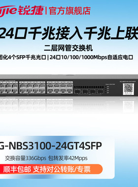 Ruijie锐捷睿易网络千兆交换机RG-NBS3100-24GT4SFP V2 24口千兆电口+4个SFP光口 二层网管型 官方旗舰店