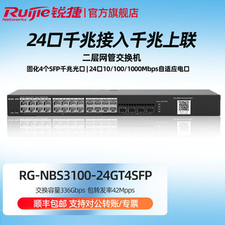 Ruijie锐捷睿易网络千兆交换机RG-NBS3100-24GT4SFP V2 24口千兆电口+4个SFP光口 二层网管型 官方旗舰店