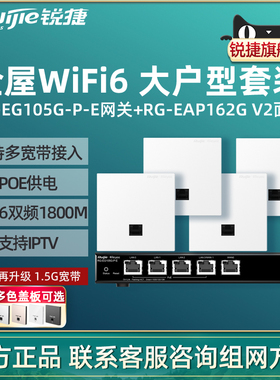 Ruijie锐捷睿易WiFi6无线AP面板RG-EAP162G V2路由器EG105G-P-E套装 5口AC千兆POE网关办公组网全屋WiFi覆盖