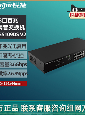 Ruijie/锐捷睿易网络网络交换机RG-ES109DS V2 非网管 8口百兆+1个千兆光口复用上联 安防监控 官方旗舰店