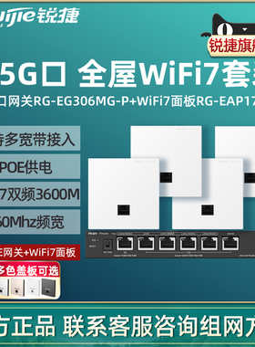 Ruijie锐捷睿易WiFi7无线AP面板RG-EAP172MG路由器EG306MG-P组网套装 2.5G口AC千兆POE网关3600M全屋WiFi覆盖