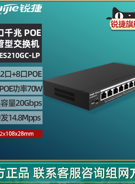 Ruijie锐捷睿易网络交换机RG-ES210GC-LP 10口千兆端口 网管型 智能监控Poe供电企业级办公工程 官旗旗舰店