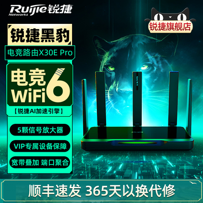 【顺丰】锐捷黑豹电竞路由器星耀X30E PRO无线WiFi6千兆家用高速穿墙王AX3000双频5G双WAN口宽带聚合mesh组网